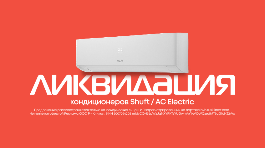 Ликвидация кондиционеров Shuft и AC Electric